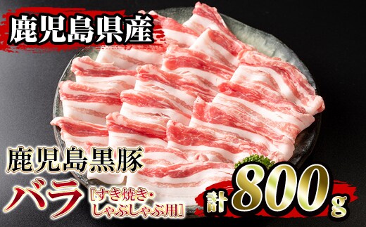 isa392 鹿児島県産！鹿児島黒豚バラ すき焼き・しゃぶしゃぶ用(計800g・4~5人前) 国産 鹿児島 黒豚 豚 豚肉 すき焼き しゃぶしゃぶ 小分け 冷凍 冷凍便 【堀ノ内商会】