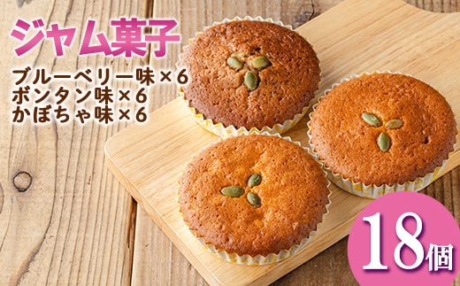 isa411 ＜数量限定＞ジャム菓子3種(ブルーベリー味6個、ボンタン味6個・かぼちゃ味6個・計18個) 詰め合わせ 洋菓子 菓子 焼き菓子 ジャム ギフト 【薩摩美食倶楽部】