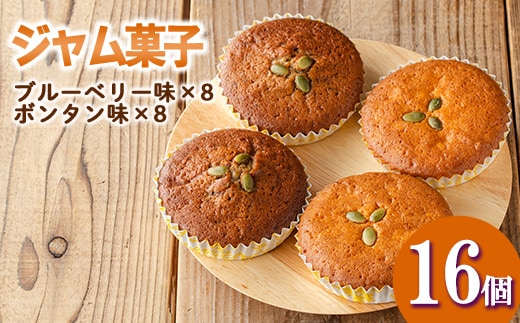 isa412 ＜数量限定＞ジャム菓子2種(ブルーベリー味8個、ボンタン味8個・計16個) 詰め合わせ 洋菓子 菓子 焼き菓子 ジャム ギフト 【薩摩美食倶楽部】