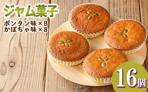 isa413 ＜数量限定＞ジャム菓子2種(ボンタン味8個、かぼちゃ味8個・計16個) 詰め合わせ 洋菓子 菓子 焼き菓子 ジャム ギフト 【薩摩美食倶楽部】