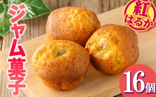 isa418 ＜数量限定＞ジャム菓子(紅はるか味・計16個) 詰め合わせ 洋菓子 菓子 焼き菓子 ジャム さつまいも 紅はるか ギフト 【薩摩美食倶楽部】
