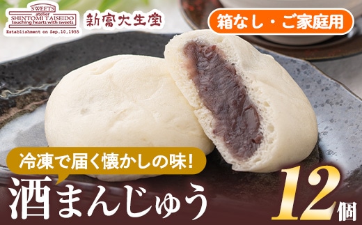 isa704 酒まんじゅうご家庭用(24個) 和菓子 まんじゅう お菓子 鹿児島 伝統菓子 酒饅頭 セット 簡易包装 【新富大生堂】