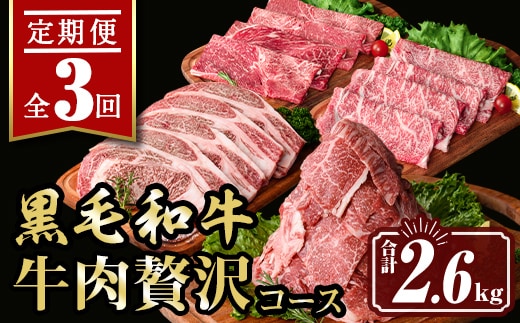 isa447 【定期便3回】牛肉贅沢コース (合計2.6kg) 国産 肉 牛肉 霜降り すきやき しゃぶしゃぶ 牛しゃぶ 冷凍 ロース カタロース 肩ロース リブロース ステーキ BBQ 食べ比べ セット 【サンキョーミート株式会社】