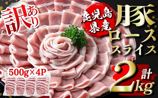 isa452 ＜訳あり＞鹿児島県産豚ローススライス (計2kg・500g×4P) 国産 豚肉 真空包装 真空パック 小分け 切落とし ぶたにく 豚 肉 冷凍【コワダヤ】
