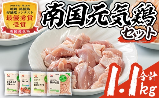 isa490 南国元気鶏セット(合計1.1kg・4種) 鶏肉 小分け もも肉 モモ肉 むね肉 ムネ肉 胸肉 ささみ ササミ ささ身 ミンチ 切り身 鹿児島 国産 九州産 冷凍 親子丼 サラダチキン チャーハン 【マルイ食品】