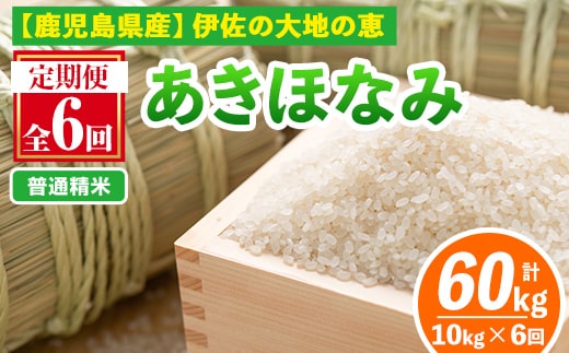 isa519-A 【定期便6回】 ＜普通精米＞令和7年産 鹿児島県伊佐産あきほなみ (合計60kg・計10kg×6ヵ月) 国産 白米 精米 伊佐米 お米 米 生産者 定期便 あきほなみ 【Farm-K】