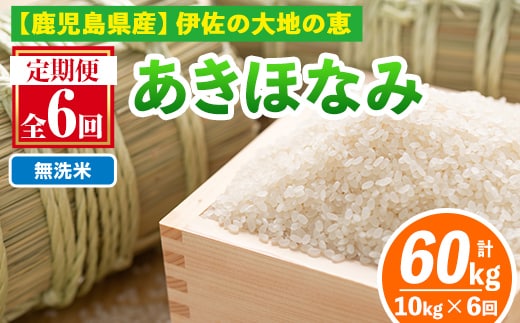 isa519-B 【定期便6回】 ＜無洗米＞令和7年産 鹿児島県伊佐産あきほなみ (合計60kg・計10kg×6ヵ月) 国産 白米 精米 無洗米 伊佐米 お米 米 生産者 定期便 あきほなみ 【Farm-K】