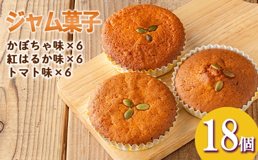 isa523 ＜数量限定＞ジャム菓子3種(かぼちゃ味6個、紅はるか味6個、トマト味6個・計18個) 詰め合わせ 洋菓子 菓子 焼き菓子 ジャム ギフト 【薩摩美食倶楽部】