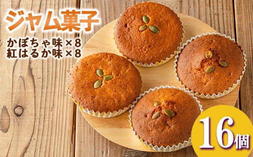 isa524 ＜数量限定＞ジャム菓子2種(かぼちゃ味8個、紅はるか味8個・計16個) 詰め合わせ 洋菓子 菓子 焼き菓子 ジャム ギフト 【薩摩美食倶楽部】