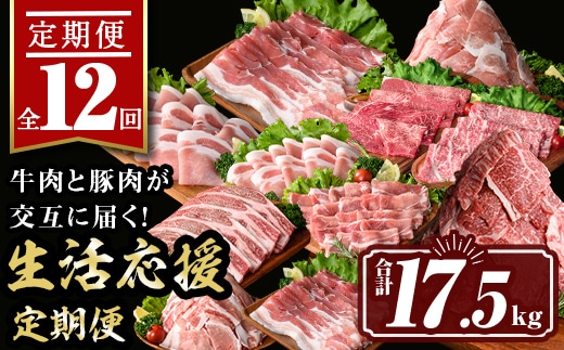 isa586 【定期便12回】豚・牛が交互に届く生活応援定期便(合計17.5kg) 肉 豚肉 牛肉 霜降り すきやき しゃぶしゃぶ スライス 生姜焼き 豚バラ 切り落とし 焼肉 冷凍 ロース カタロース 肩ロース BBQ アウトドア コンシェルジュ 【サンキョーミート株式会社】