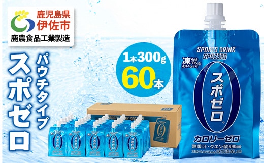 isa587-tn 〈20日以内に発送〉 スポーツドリンク(300g×60本)スポゼロ パウチ カロリーゼロ 天然アルカリ 温泉水 で作った 飲料 鹿児島県 伊佐市 で製造 グレープフルーツ の香り 身体に必要な ミネラル成分（ナトリウム） がたっぷり クエン酸 690mg/本含有 冷凍 可能 保冷剤 としても【財宝】