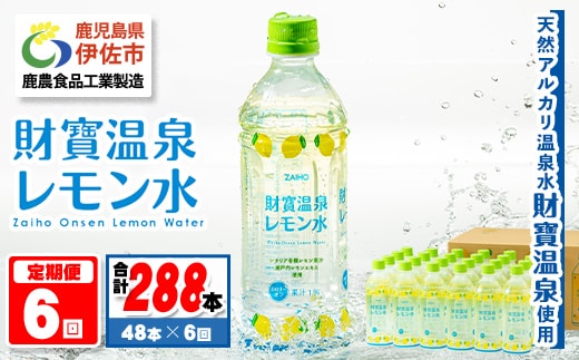 isa592 【定期便6回】財寶温泉 レモン水(500ml×48本×6回・合計288本)レモンフレーバー ペットボトル カロリーオフ 天然アルカリ温泉水 使用 レモン 果汁 エキス使用 鹿児島県 伊佐市 で製造 甘さ控えめ 水分補給【財宝】