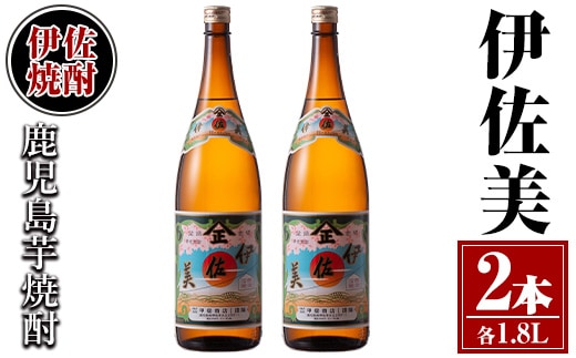 isa617 伊佐美2本セット(1.8L×2本) 鹿児島 本格芋焼酎 芋焼酎 焼酎 一升瓶 伊佐美 【酒乃向原】