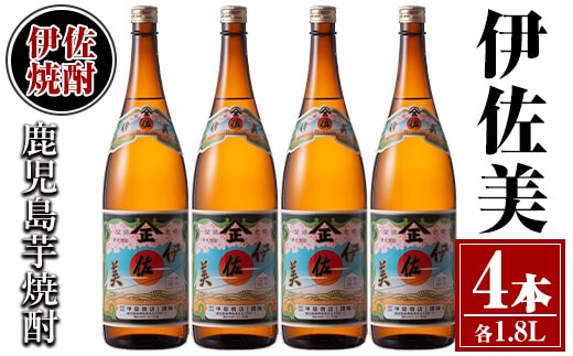 isa619 伊佐美4本セット(1.8L×4本) 鹿児島 本格芋焼酎 芋焼酎 焼酎 一升瓶 伊佐美 【酒乃向原】