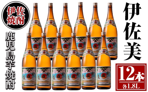 isa621 伊佐美12本セット(1.8L×12本) 鹿児島 本格芋焼酎 芋焼酎 焼酎 一升瓶 伊佐美 【酒乃向原】