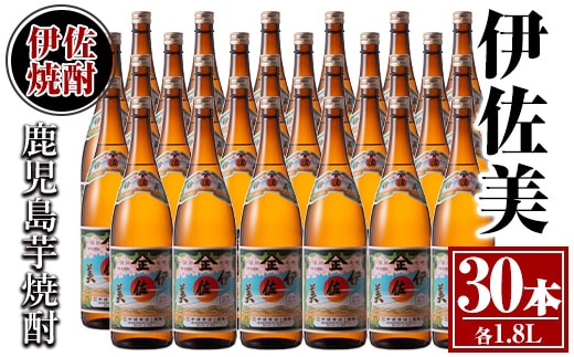 isa622 伊佐美30本セット(1.8L×30本) 鹿児島 本格芋焼酎 芋焼酎 焼酎 一升瓶 伊佐美 【酒乃向原】