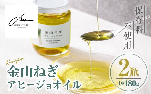 isa636 〈保存料不使用〉金山ねぎアヒージョオイル(180g×2瓶) 加工食品 アップサイクル 金山ねぎ フードロス 規格外 調味料 オリーブオイル アヒージョ パスタ サラダ 炒め物 サーキュラーエコノミー SDGs 【MASA'S KITCHEN】