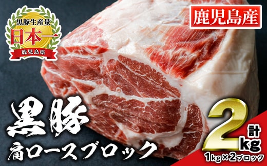 isa660 鹿児島県産豚肉！黒豚肩ロースブロック肉(計2kg・1kg×2ブロック) 国産 鹿児島 九州産 豚 豚肉 肩 ロース チャーシュー 焼豚 BBQ バーベキュー キャンプ アウトドア 冷凍 冷凍便 【財宝】