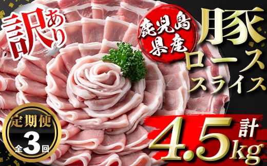 isa673 【定期便3回】＜訳あり＞鹿児島県産豚ローススライス (計4.5kg・(500g×3P)×3回) 国産 豚肉 真空包装 真空パック 小分け 豚ロース ぶたにく 豚 肉 冷凍 【コワダヤ】