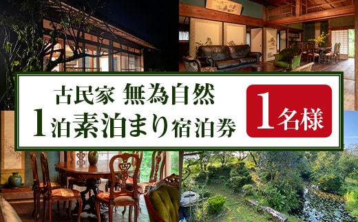 isa675 無為自然 素泊まり宿泊チケット(1泊・1名分) 鹿児島県 伊佐市 宿泊 宿泊券 宿泊チケット 旅行 宿 古民家 民泊 一棟貸し 一日一組 限定 【無為自然】
