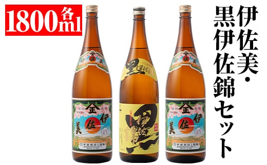 isa679 伊佐美・黒伊佐錦セット(各1800ml・伊佐美×2本、黒伊佐錦×1本) 鹿児島 本格芋焼酎 芋焼酎 焼酎 セット 飲み比べ お酒 家飲み 【平酒店】