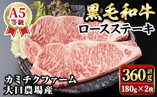 isa686 鹿児島県(カミチクファーム 大口農場)産 黒毛和牛ロースステーキ(計360g・180g×2枚) 黒毛和牛 ロース ステーキ 和牛 国産牛 最高 A5 ランク 雌牛 霜降り 赤身 焼肉 旨味 口どけ BBQ バーベキュー アウトドア サシ 冷凍 【お肉の直売所 伊佐店】