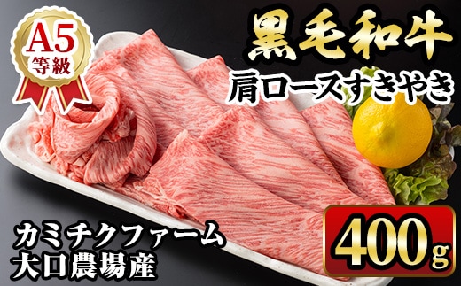 isa687 鹿児島県(カミチクファーム大口農場)産 黒毛和牛肩ロースすきやき(400g×1パック) 黒毛和牛 肩ロース すき焼き 和牛 国産牛 高級肉 A5 ランク 霜降り 旨味 鍋料理 牛肉 牛鍋 煮込み しゃぶしゃぶ 焼きしゃぶ 和食 高タンパク 冷凍 【お肉の直売所 伊佐店】