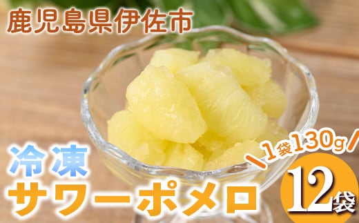 isa698 冷凍サワーポメロ(計12袋・各130g) 冷凍 サワーポメロ 加工 果物 フルーツ ハンドメイド 手づくり スムージー ヘルシー トッピング 爽やか おやつ 【薩摩美食倶楽部】