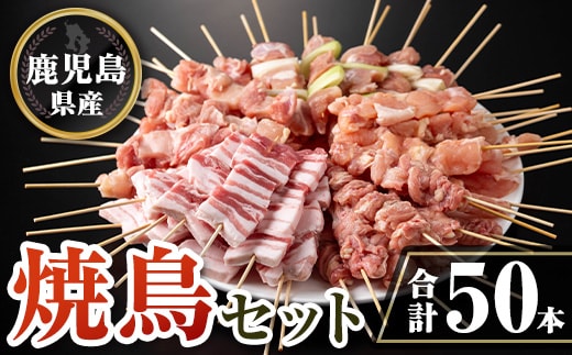 isa729 鹿児島県産焼鳥セット(合計50本) 鹿児島県産 国産 鶏肉 鳥肉 とり肉 焼き鳥 やきとり 豚肉 豚バラ もも肉 ねぎま 肩肉 せせり 串付き 炭火焼 串焼き 冷凍肉 冷凍 惣菜 おつまみ 晩酌 家飲み BBQ キャンプ パーティー 【TRINITY】