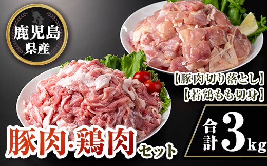 isa731 鹿児島県産豚肉・鶏肉セット(合計3kg) 鹿児島県産 国産 豚肉 鶏肉 若鶏もも肉 もも切身 豚肉切り落とし 切り落とし BBQ 焼肉 唐揚げ チキン南蛮 カレー 炒め物 おかず おつまみ カット済み 真空 小分け 【TRINITY】