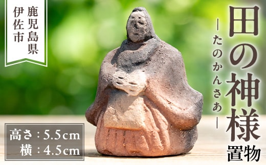 isa746 田の神様 置物(1個) たのかんさあ たのかんさぁ 田んぼ 米 神様 縁起物 置物 手作り ハンドメイド 人形 土器 素焼き 工芸品 民芸品 インテリア 雑貨 鹿児島 伊佐市 【さのるり】