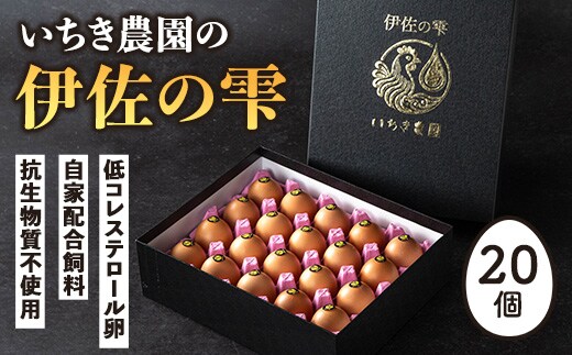 isa747 いちき農園の伊佐の雫(計20個) たまご 卵 平飼い 鶏 低コレステロール 抗生物質不使用 卵かけご飯 TKG 贈答用 プレゼント 【いちき農園】