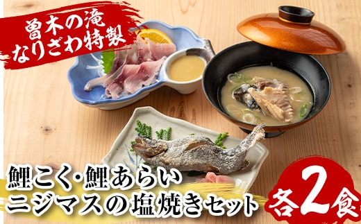 isa748 曽木の滝 なりざわ特製 鯉こく・鯉あらい・ニジマスの塩焼きセット(各2食) 鯉こく 鯉あらい ニジマス 塩焼き 川魚料理 川魚 郷土料理 和食 【やさしいまち】