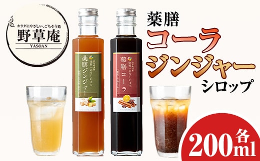 isa749 野草庵オリジナル 薬膳コーラシロップ・薬膳ジンジャーシロップセット(各200ml×1本) 薬膳コーラ 薬膳ジンジャー コーラシロップ ジンジャーシロップ 薬膳ドリンク クラフトコーラ ジンジャーエール 健康 美容 スパイス 【やさしいまち】