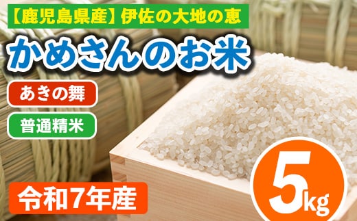 isa750 令和7年産 鹿児島県伊佐産 かめさんのお米(5kg・あきの舞・普通精米) 国産 あきの舞 白米 精米 普通精米 伊佐米 お米 米 生産者 新米 5kg 【Farm-K】
