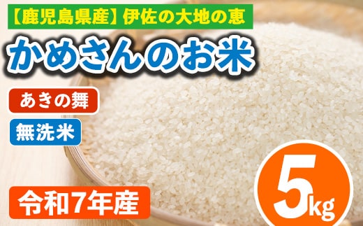 isa751 令和7年産 鹿児島県伊佐産 かめさんのお米(5kg・あきの舞・無洗米) 国産 あきの舞 白米 精米 無洗米 伊佐米 お米 米 生産者 新米 5kg 【Farm-K】