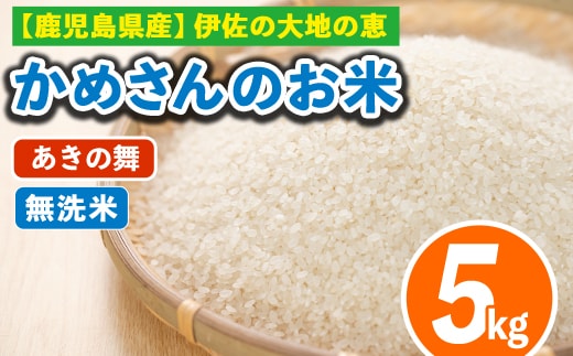 isa751 令和7年産 鹿児島県伊佐産 かめさんのお米(5kg・あきの舞・無洗米) 国産 あきの舞 白米 精米 無洗米 伊佐米 お米 米 生産者 5kg 【Farm-K】