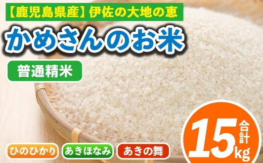 isa755 令和7年産 鹿児島県伊佐産 かめさんのお米(合計15kg・ひのひかり・あきほなみ・あきの舞：各5kg) 国産 白米 精米 ひのひかり あきほなみ あきの舞 普通精米 伊佐米 お米 米 生産者 食べ比べ 5kg 15kg 【Farm-K】