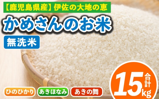 isa756 令和7年産 鹿児島県伊佐産 かめさんのお米(合計15kg・ひのひかり・あきほなみ・あきの舞：各5kg・無洗米) 国産 白米 精米 ひのひかり あきほなみ あきの舞 無洗米 伊佐米 お米 米 生産者 食べ比べ 5kg 15kg 【Farm-K】