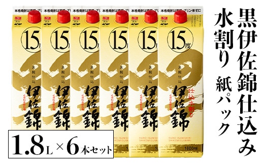 isa759 黒伊佐錦仕込み水割り 紙パックセット(1.8L×6本) 鹿児島 本格芋焼酎 黒伊佐錦 芋焼酎 焼酎 紙パック セット 水割り 度数15度 家飲み 宅飲み 詰合せ 詰め合わせ 【酒乃向原】