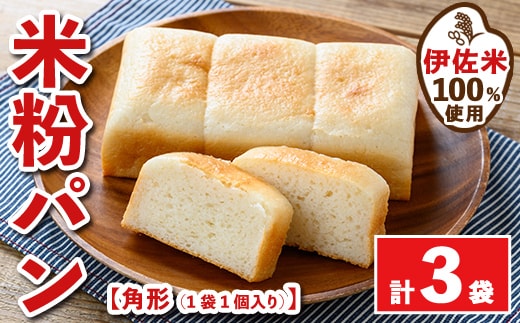 isa763 伊佐米100%米粉パン(角形3袋) 伊佐米 米 米粉 パン ぱん グルテンフリー 小麦 卵 乳 不使用 アレルギー対応 甘酒 あま酒 あまざけ 食事 常温 【猩々農園】