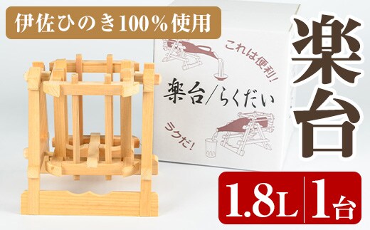 isa797 楽台(大・1.8L用) 焼酎 楽台 注ぎ台 ホルダー スタンド ボトルスタンド インテリア 焼酎グッズ 晩酌 家飲み 1.8L 伊佐ひのき使用 木製 専用箱入り 贈答 プレゼント 【広木建具】