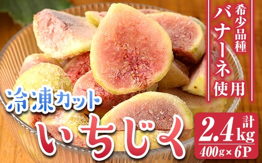 isa803 冷凍カットいちじく(計2.4kg・400g×6P) 白いちじく バナーネ バローネ 果物 フルーツ 無花果 果肉 カットフルーツ 小分け 【工房ゆう】