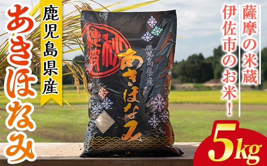 isa805 鹿児島県産あきほなみ(5kg) 国産 鹿児島県 米 お米 白米 伊佐米 【赤崎農園】