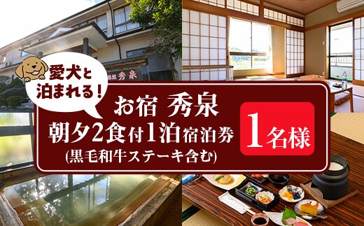 isa812 お宿秀泉 愛犬と泊まれる1名様宿泊券(黒毛和牛ステーキ含む朝夕2食付) 鹿児島県 伊佐市 宿泊 宿泊券 宿泊チケット 旅行 天然温泉 伊佐米 黒毛和牛 ステーキ 愛犬 犬 同伴可 【お宿秀泉】