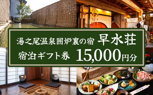 isa843 湯之尾温泉囲炉裏の宿 旅館早水荘 宿泊ギフト券(15,000円分) 鹿児島県 伊佐市 旅館 宿泊 ギフト券 チケット 旅行 天然温泉 郷土料理 囲炉裏 【早水産業有限会社】