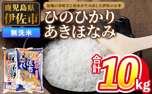 isa861 令和7年度産 鹿児島県伊佐市産米食べ比べセット《ひのひかり・あきほなみ》(無洗米/5kg×各1袋・合計10kg) 鹿児島県 伊佐市 ひのひかり あきほなみ 無洗米 国産米 セット 食べ比べ 米 精米 伊佐米 【タイヨー】
