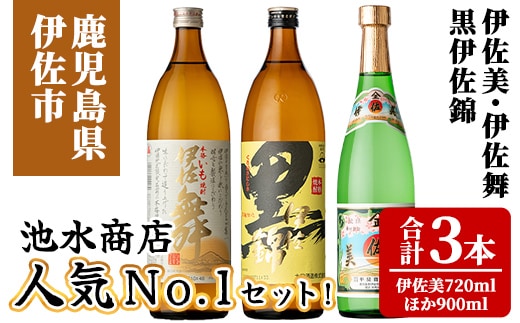 isa925 池水商店人気No.1セット！(伊佐美 720ml×1本/伊佐舞・黒伊佐錦 各900mL×1本・合計3本) 鹿児島 伊佐 本格芋焼酎 芋焼酎 焼酎 伊佐地区 限定 伊佐米 プレミアム焼酎 くろいさ 黒伊佐 飲み比べ セット 【池水商店】