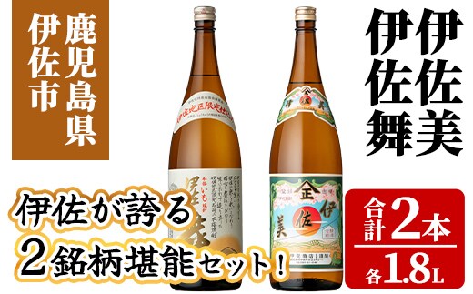 isa926 伊佐が誇る2銘柄堪能セット！(伊佐美・伊佐舞 各1.8L・合計2本) 鹿児島 伊佐 本格芋焼酎 芋焼酎 焼酎 伊佐地区 限定 伊佐米 プレミアム焼酎 飲み比べ セット 【池水商店】