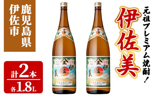 isa928 元祖プレミアム焼酎！伊佐美2本セット(各1.8L×2本) 鹿児島 伊佐 本格芋焼酎 芋焼酎 プレミアム焼酎 黒麹 【池水商店】